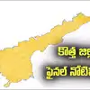 ఏపీలో రేపటి నుంచి కొత్త జిల్లాలు.. జనాభా పరంగా పెద్ద, చిన్న జిల్లాలు ఇవే..