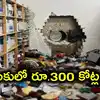 బ్యాంకులో భారీ దోపిడీ.. ఏకంగా రూ.300 కోట్ల నగదు, బంగారంతో ఉడాయించిన కేటుగాళ్లు