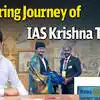 ఏపీ ఐఏఎస్ కృష్ణతేజ సక్సెస్ స్టోరీ.. వీడియో వైరల్