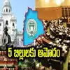 ఐదు బిల్లులకు ఆమోదం తెలిపిన తెలంగాణ అసెంబ్లీ.. ఆ వివరాలివే..