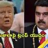 వెనుజులా అధ్యక్షుడు మదురోను బంధించాం.. ట్రంప్ సంచలన ప్రకటన