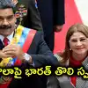 అమెరికా అదుపులో వెనిజులా అధ్యక్షుడు నికోలస్ మదురో.. తొలి ప్రకటన విడుదల చేసిన భారత్