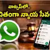 ఒక్క మెసేజ్‌తో లీగల్ హెల్ప్.. ఆస్తి తగాదాలైనా, కుటుంబ గొడవలైనా.. పరిష్కారం మీ వాట్సాప్‌లోనే!