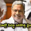 కర్ణాటకలో సీఎం కుర్చీలాట వేళ.. చారిత్రక రికార్డును సొంతం చేసుకున్న సిద్ధరామయ్య.. సరికొత్త అధ్యాయం!