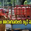 గ్యాస్ వినియోగదారులకు బిగ్ షాక్.. వారి సబ్సిడీ నిలిపివేత.. కారణం ఇదే..