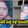 కొత్త బిల్డింగ్‌లపై దిష్టిబొమ్మకు బదులు మహిళ ఫోటో.. పెద్ద పెద్ద కళ్లతో ఉన్న ఆమె ఎవరు, ఆ సంగతేంటీ?