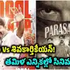 పొంగల్ పందెం కోళ్లు.. జననాయగన్ Vs పరాశక్తి.. తమిళనాడు ఎన్నికల వేళ సినిమా ఫైట్