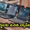 విద్యార్థులకు శుభవార్త చెప్పిన సర్కార్.. ఉచితంగా ల్యాప్‌టాప్‌లు, ఏకంగా 20 లక్షల మందికి పంపిణీ