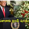 చైనా సహా ఆ దేశాలకు కటీఫ్ చెప్పండి.. లేకుంటే..: వెనుజులాకు ట్రంప్ మరోసారి వార్నింగ్