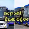 Sankranti Special Buses: తెలంగాణ ఆర్టీసీ ఇలా.. ఏపీఎస్ఆర్టీసీ అలా.. సంక్రాంతికి జేబుకు చిల్లు తప్పదా?