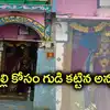 చెల్లి కోసం గుడి కట్టి 14 ఏళ్లుగా నిత్య పూజలు.. సోదరిపై ప్రేమ చాటుకుంటున్న నెల్లూరు జిల్లా వాసి..