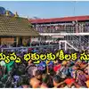Sabarimala: జ్యోతి దర్శనానికి వెళ్లే భక్తులకు అలర్ట్.. ఎట్టి పరిస్థితుల్లోనూ ఆ పని చెయొద్దు..!