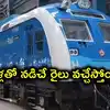 దేశంలోనే తొలి హైడ్రోజన్ రైలు రెడీ.. ఈ మార్గంలోనే, గంటకు 150 కిలోమీటర్ల వేగంతో పరుగులు