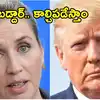 గ్రీన్‌లాండ్‌లో అడుగుపెడితే కాల్చిపడేస్తాం.. అమెరికాకు డెన్మార్క్ మాస్ వార్నింగ్