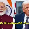 మోదీ వల్లే ట్రేడ్ డీల్ ఆగిపోయిందా? అమెరికా వ్యాఖ్యలపై స్పందించిన భారత్