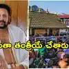 శబరిమల బంగారం చోరీ కేసులో ఊహించని ట్విస్ట్.. సన్నిధానం ప్రధాన పూజారి అరెస్ట్