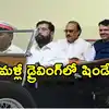 మహారాష్ట్ర రాజకీయాల్లో మరో ట్విస్ట్.. ఈసారి ఎన్సీపీతో కలిసి బీజేపీకి షాకిచ్చిన షిండే