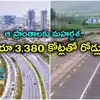 ప్రభుత్వం కీలక నిర్ణయం.. ఆ ప్రాంతాలకు మహర్దశ.. రూ.3,380 కోట్లతో రహదారుల నిర్మాణం..