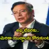 అలా జరిగినంత కాలం, అమెరికా యుద్ధాలను కోరుతూనే ఉంటుంది.. కొలంబియా అధ్యక్షుడు సంచలన వ్యాఖ్యలు