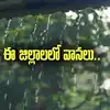 Weather Update: సంక్రాంతి పండుగ వేళ వానలు.. రేపు ఈ జిల్లాల్లో వర్షాలు..