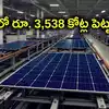 ఏపీలో భారీ సోలార్ ప్రాజెక్టు.. రూ. 3,538 కోట్ల పెట్టుబడికి సర్కార్ ఆమోదం.. ఆ ప్రాంతంలోనే!