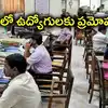 ఏపీలో ఉద్యోగులకు గుడ్‌న్యూస్.. ఎదురుచూపులకు త్వరలో ముగింపు!