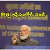 ఈ నెలలోనే కొత్త ఆఫీసులోకి ప్రధాని మోదీ.. దాని ప్రత్యేకత లివే