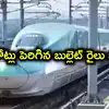భారత తొలి బుల్లెట్ రైలు ప్రాజెక్టుకు బడ్జెట్ షాక్.. 4 ఏళ్లు ఆలస్యం.. లక్ష కోట్లు పెరిగిన అంచనా వ్యయం..!