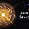 Today Rashi Phalalu,రాశిఫలాలు 14 జనవరి 2026:ఈరోజు సర్వార్ధ సిద్ధి యోగం ...