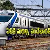 ఏపీకి మరిన్ని వందే భారత్ రైళ్లు.. ఆ మార్గాల్లోనే.. కేంద్రం వద్దకు ప్రతిపాదన..
