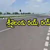 ఎట్టకేలకు కొత్త హైవే రూ.611 కోట్లతో నాలుగు లైన్లుగా.. ఎన్నో ఏళ్ల కల, శ్రీశైలం త్వరగా వెళ్లొచ్చు
