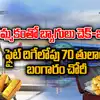 బెంగళూరు టూ అమెరికా.. మధ్యలోనే 70 తులాల బంగారం చోరీ!