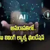 AI Living Labs: ఏపీలో మరో ప్రతిష్టాత్మక సంస్థ.. యువత భవితను మార్చేలా..