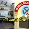 మున్సిపల్ ఎన్నికల పుణ్యం.. అక్కడ ఏ ఇంట్లో చూసినా కొత్త టీవీలు, ఫ్రిజ్‌లు