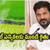 అన్నదాతలకు రేవంత్ సర్కార్ గుడ్‌న్యూస్.. మున్సిపల్ ఎన్నికలకు ముందే రైతు భరోసా!