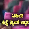 AP Smart Family card: ఏపీ ప్రభుత్వం స్మార్ట్ ఆలోచన.. ఈ కార్డులతో అన్ని ప్రయోజనాలా?