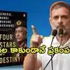 విడుదల కాకుండానే ప్రకంపనలు.. మాజీ ఆర్మీ చీఫ్ నరవణే పుస్తకం లీకులపై కేసు నమోదు