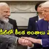 భారత్ అమెరికా వాణిజ్య ఒప్పందం.. ఫ్యాక్ట్‌షీట్ విడుదల చేసిన వైట్‌హౌస్
