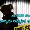 ఎంతకు తెగించాడు? రూ.1000 కోసం భార్యను స్నేహితులకు అమ్మేసిన భర్త.. కొన్న వాళ్లు ఇంకా దారుణంగా..!