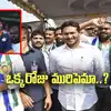 YS Sharmila: ఒక్కరోజు మురిపెమా.. వైఎస్ జగన్‌పై షర్మిల విమర్శలు..