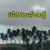 బంగాళాఖాతంలో రెండు అల్పపీడనాలు.. ఏపీలోని ఈ జిల్లాల్లో వర్షాలు