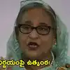 ఎన్నికల్లో భారీ విజయం.. హసీనా అప్పగింతపై బీఎన్పీ సంచలన ప్రకటన