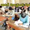 ఇంటర్ పరీక్షలు రాస్తున్న విద్యార్థులకు అలర్ట్.. ఈ రూల్ గురించి తెలుసా, కచ్చితంగా తెలుసుకోండి