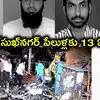 దిల్‌సుఖ్‌నగర్ జంట బాంబు పేలుళ్లకు 13 ఏళ్లు.. 18 మంది మృతి, 130 మందికి గాయాలు