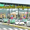 టోల్‌ప్లాజాల దగ్గర వాహనాలు ఆగక్కర్లేదు.. బారియర్‌లెస్‌ టోల్‌ప్లాజాలు, రెండుచోట్ల ఏర్పాటు!