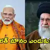 ఖమేనీ మరణాన్ని భారత్ ఎందుకు ఖండించలేదు? కారణం ఏంటి?