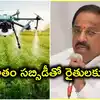 రైతులకు వ్యవసాయ డ్రోన్‌లు.. రూ.4 లక్షల వరకు సబ్సిడీతో పంపిణీ.. మంత్రి తుమ్మల కీలక ప్రకటన