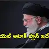ఖమేనీ‌ ఫేట్‌ను డిసైడ్ చేసిన ట్రాఫిక్ కెమెరాలు, మొస్సాద్ గూఢచారులు