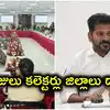 కలెక్టర్లపై సీఎం రేవంత్ రెడ్డి ఆగ్రహం.. పలువురు జిల్లాల్లో ఉండటం లేదని సీరియస్