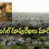 వరంగల్ దశ తిరిగింది.. రూ.5,257 కోట్లు మంజూరు చేసిన తెలంగాణ ప్రభుత్వం
